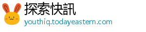 探索快訊