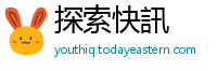 探索快訊