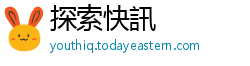 探索快訊